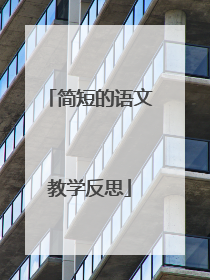 简短的语文教学反思