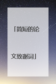 简短的论文致谢词