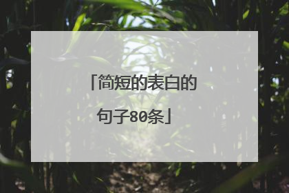 简短的表白的句子80条