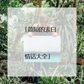简短的表白情话大全