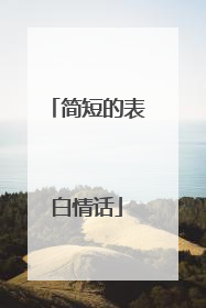 简短的表白情话