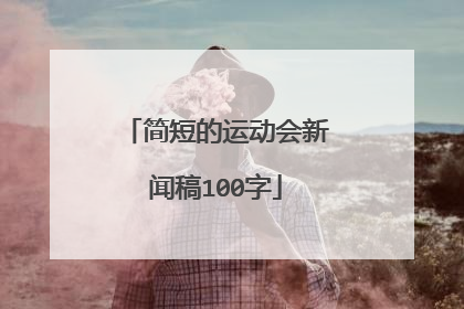 简短的运动会新闻稿100字