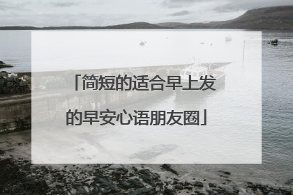 简短的适合早上发的早安心语朋友圈