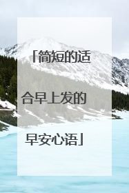 简短的适合早上发的早安心语