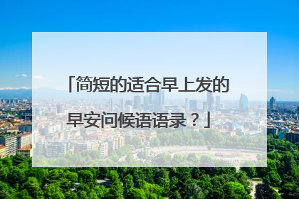 简短的适合早上发的早安问候语语录?