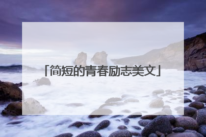 简短的青春励志美文