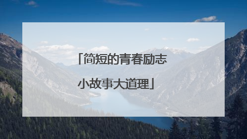简短的青春励志小故事大道理
