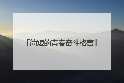 简短的青春奋斗格言