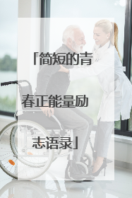 简短的青春正能量励志语录