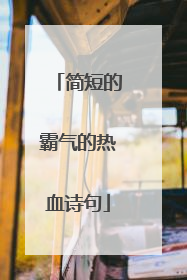 简短的霸气的热血诗句