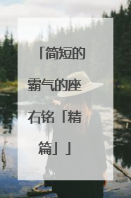 简短的霸气的座右铭「精篇」