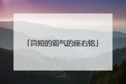 简短的霸气的座右铭