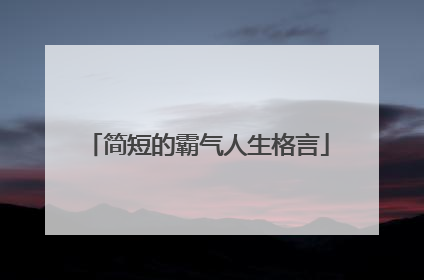 简短的霸气人生格言