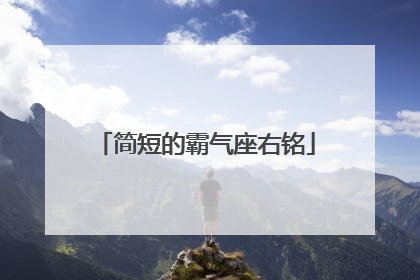 简短的霸气座右铭