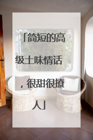 简短的高级土味情话，很甜很撩人