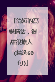 简短的高级情话，很甜很撩人 (精选60句)