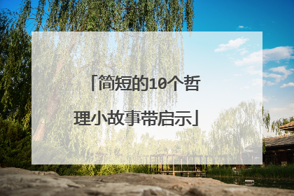 简短的10个哲理小故事带启示