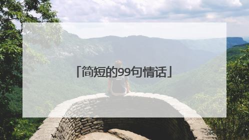 简短的99句情话