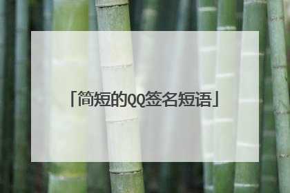 简短的QQ签名短语