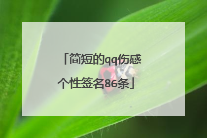 简短的qq伤感个性签名86条