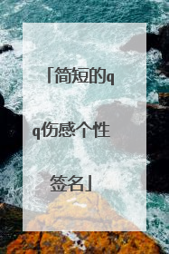 简短的qq伤感个性签名