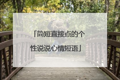 简短直接点的个性说说心情短语