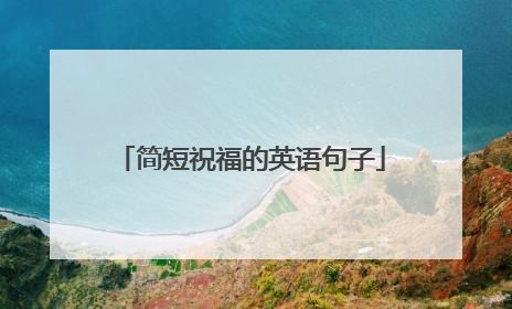 简短祝福的英语句子