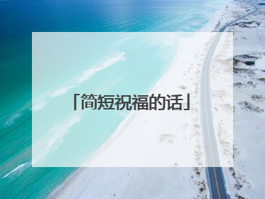 简短祝福的话