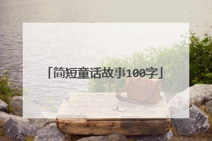 简短童话故事100字