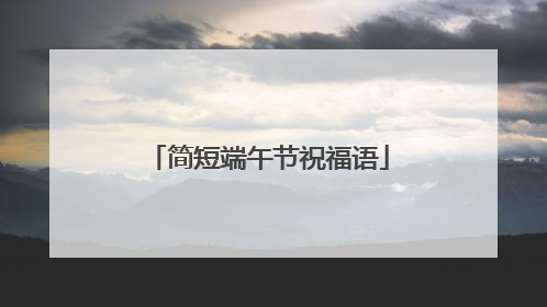 简短端午节祝福语