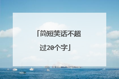 简短笑话不超过20个字