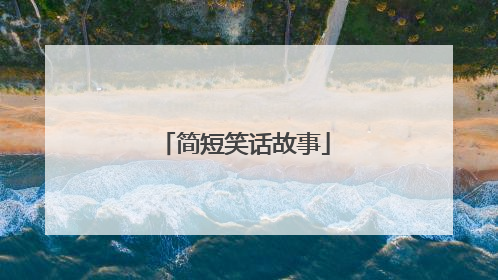 简短笑话故事