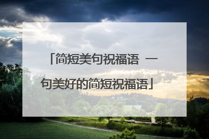 简短美句祝福语 一句美好的简短祝福语