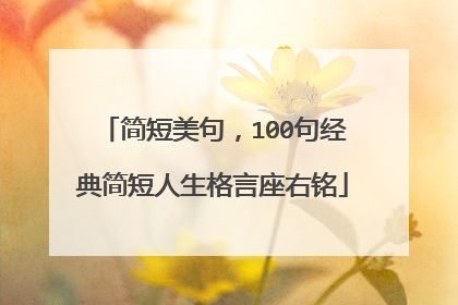 简短美句,100句经典简短人生格言座右铭