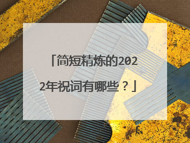简短精炼的2022年祝词有哪些？