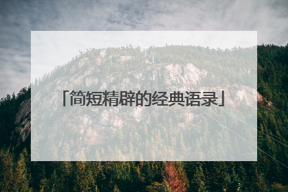 简短精辟的经典语录