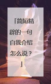 简短精辟的一句自我介绍怎么说?