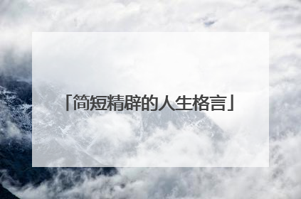 简短精辟的人生格言