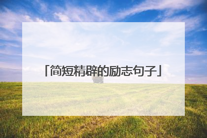 简短精辟的励志句子