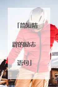 简短精辟的励志语句