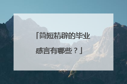 简短精辟的毕业感言有哪些？
