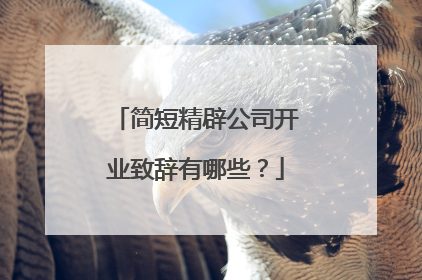 简短精辟公司开业致辞有哪些?