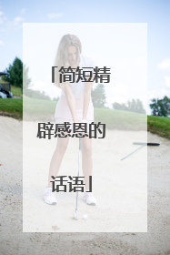 简短精辟感恩的话语