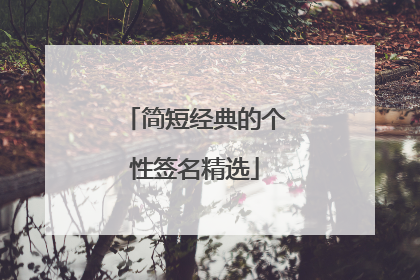 简短经典的个性签名精选