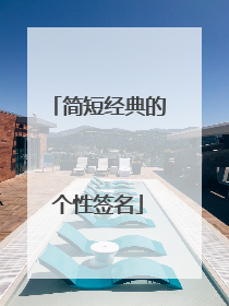 简短经典的个性签名
