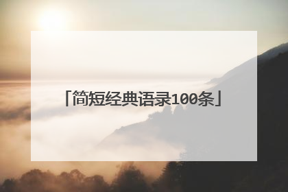 简短经典语录100条