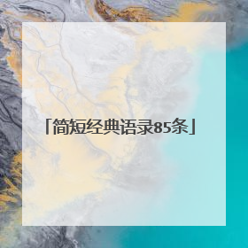 简短经典语录85条