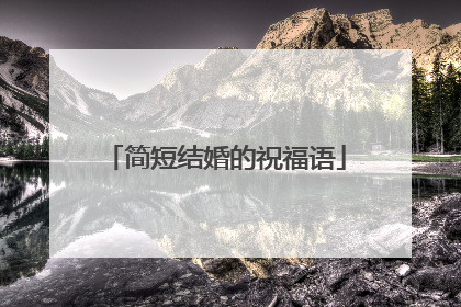 简短结婚的祝福语