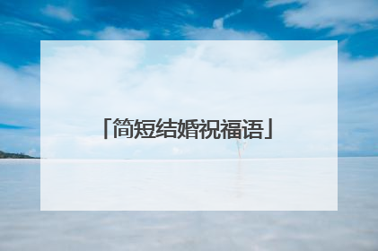 简短结婚祝福语