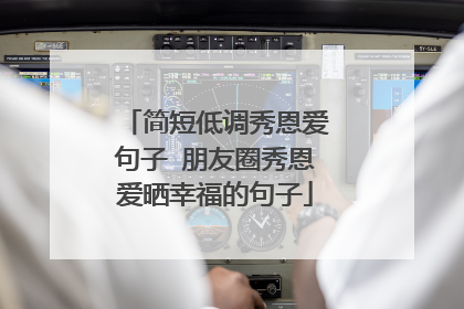 简短低调秀恩爱句子 朋友圈秀恩爱晒幸福的句子